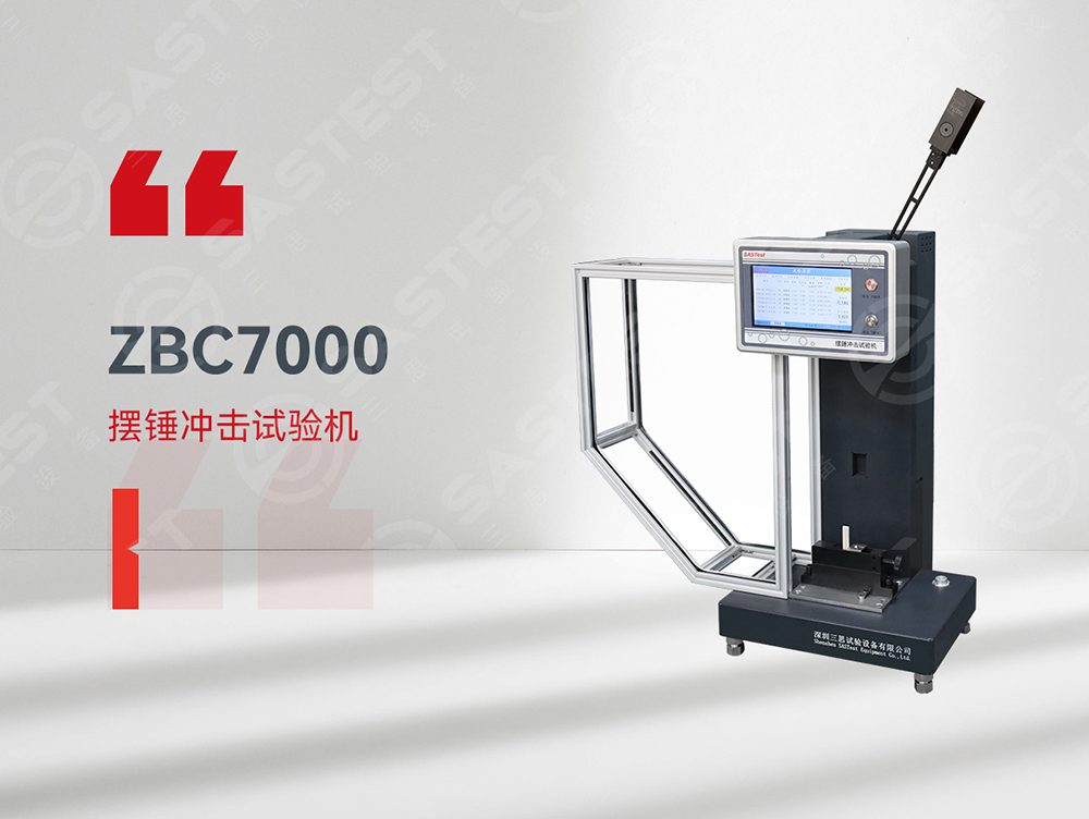 高分子材料擺錘沖擊試驗(yàn)機(jī)：精準(zhǔn)評(píng)估抗沖擊性能，保障材料安全可靠