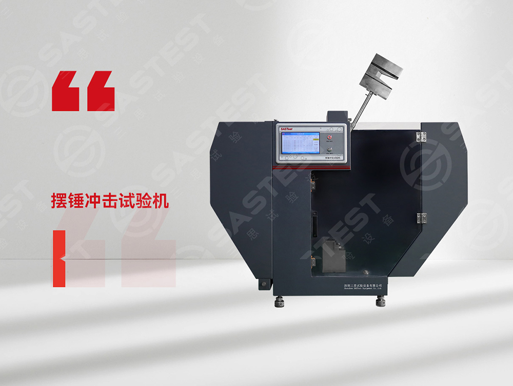 高分子材料擺錘沖擊試驗機:科學(xué)評估抗沖擊性能,筑牢產(chǎn)品安全防線 高分子材料擺錘沖擊試驗機:科學(xué)評估抗沖擊性能,筑牢產(chǎn)品安全防線