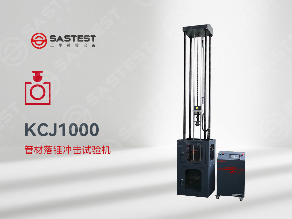 國產管材落錘沖擊試驗機：精準測試，賦能管材品質升級