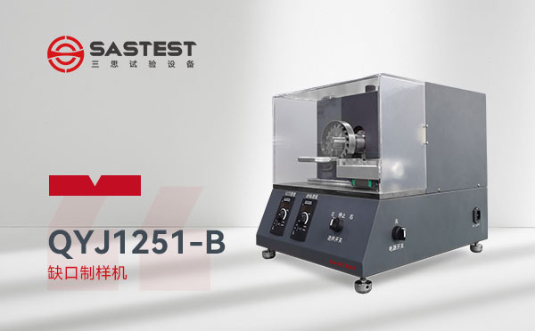 全自動缺口制樣機
