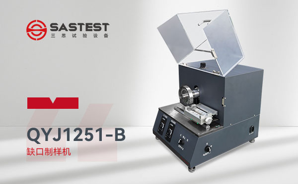 全自動缺口制樣機(jī)用途 全自動缺口制樣機(jī)用途