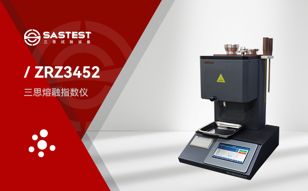 三思熔融指數儀